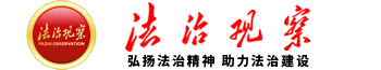 法治观察栏目